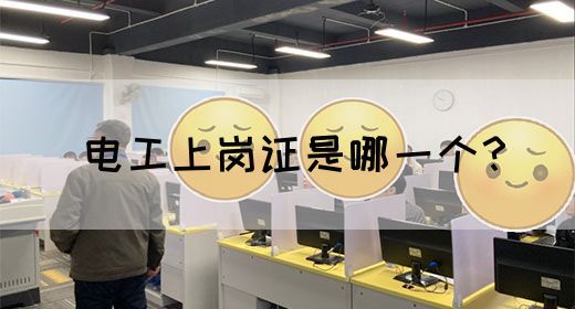 电工上岗证是哪一个？