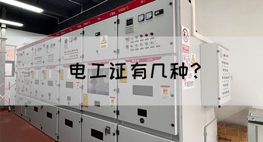 电工证有几种？