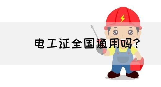 ​电工证全国通用吗？