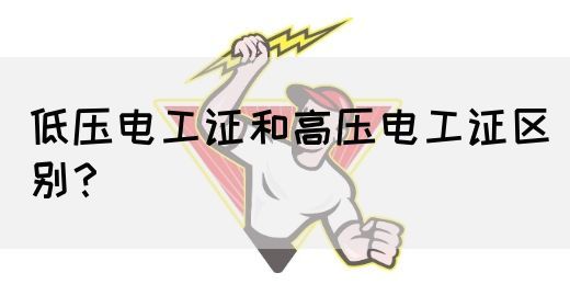 低压电工证和高压电工证区别？(图1)
