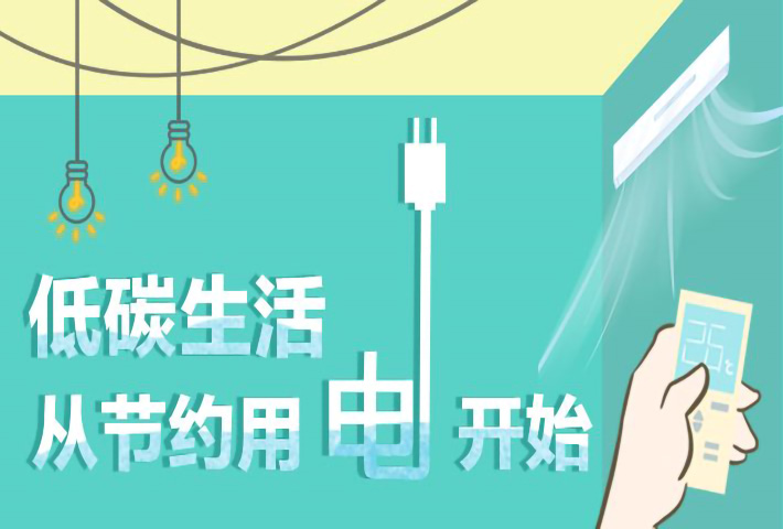 节约用电 一度电等于多少千瓦时?1千瓦时等于几度电(节约用电的方法)(图1)