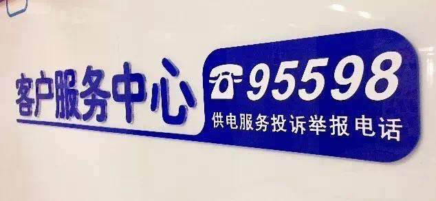 停电了打什么电话?24小时供电服务热线(图3) 停电了打什么电话?24小时供电服务热线(图3)